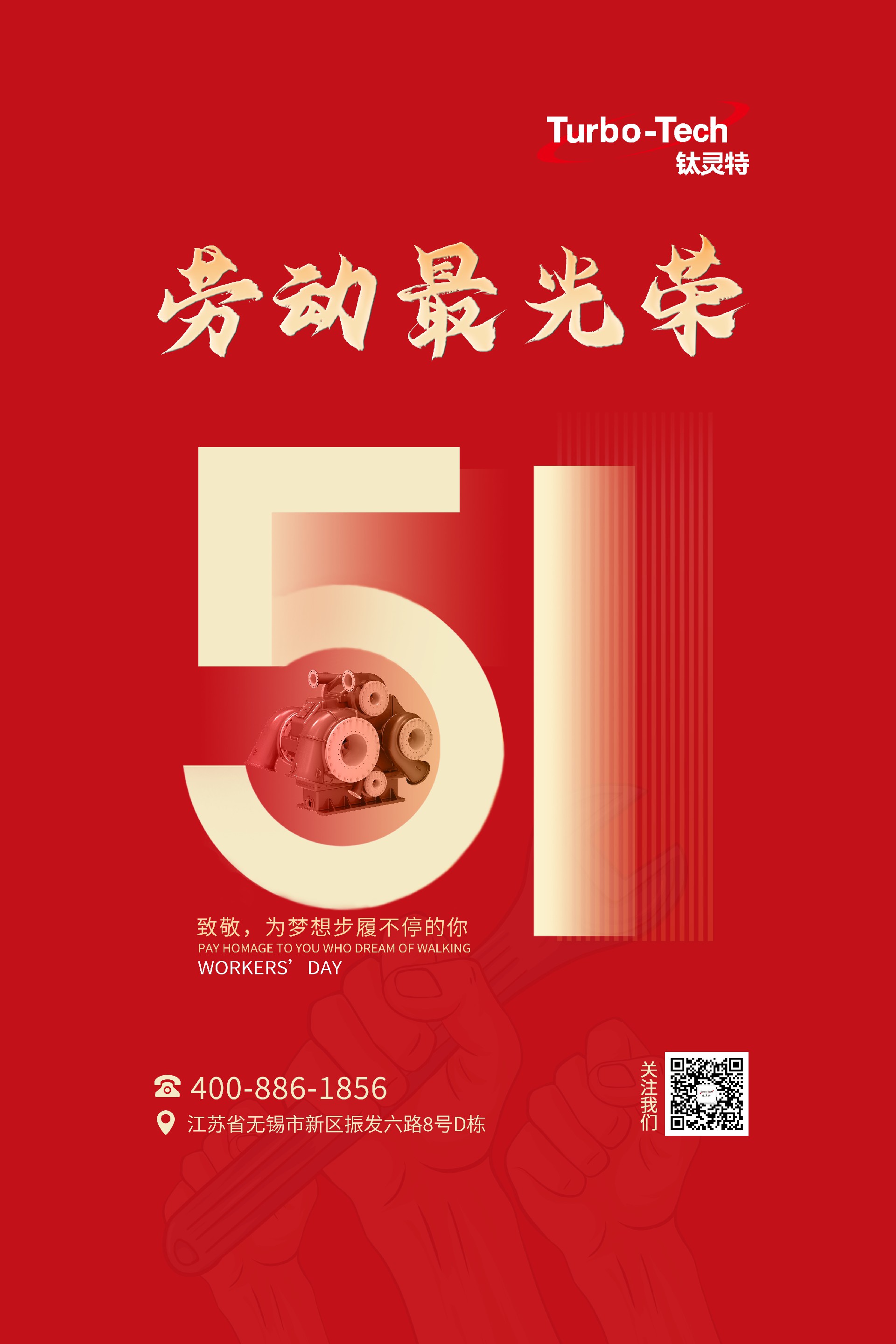 鈦靈特壓縮機(jī)致敬為夢(mèng)想步履不停的你，五一勞動(dòng)節(jié)快樂(lè)！