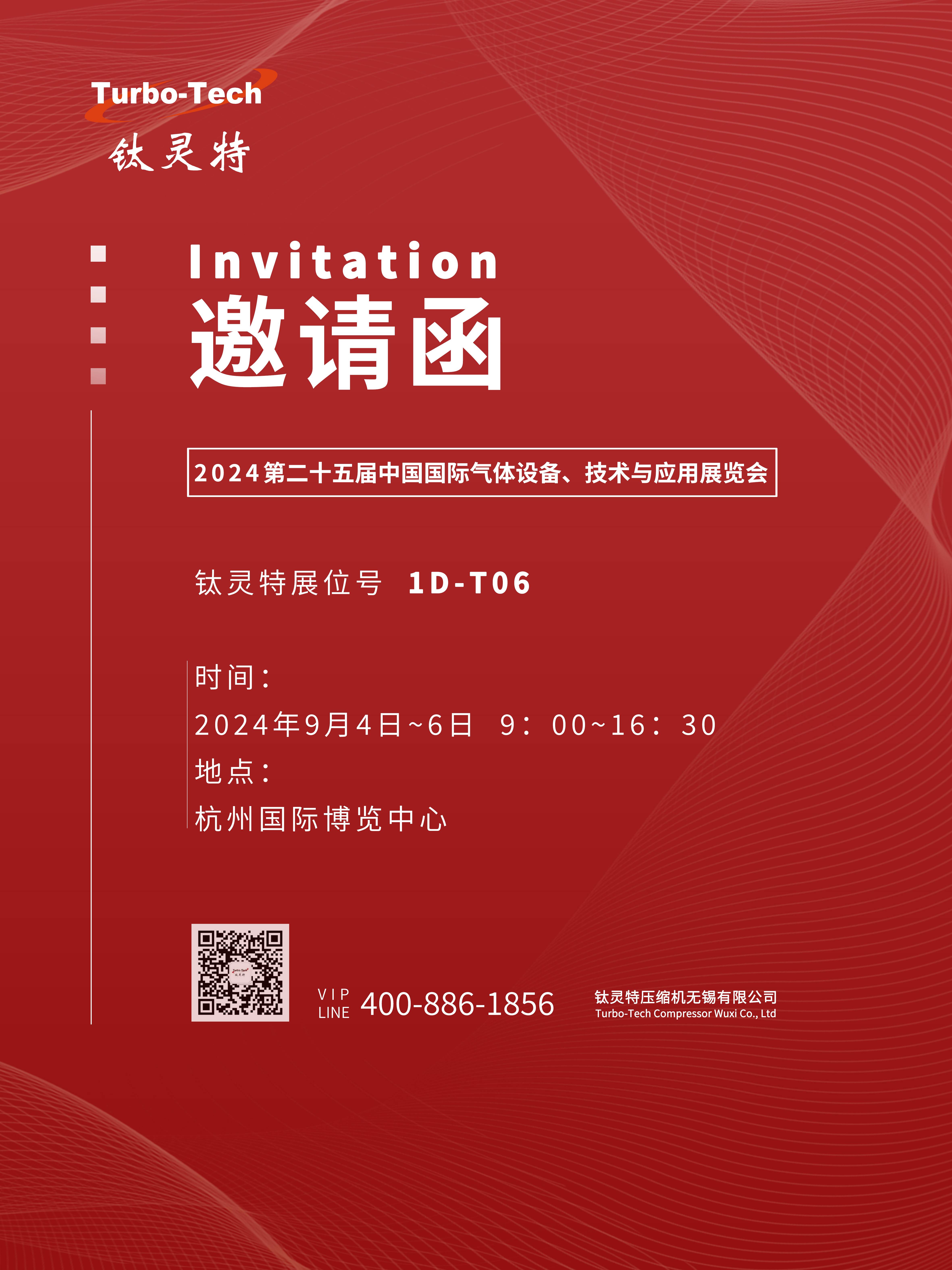9月4-6日第二十五屆中國國際氣體設(shè)備、技術(shù)與應(yīng)用展覽會，鈦靈特誠邀您參展！